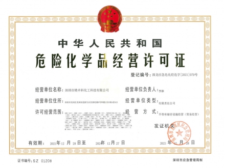 危化品經營許可證